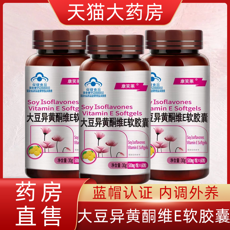 康笑莱大豆异黄酮维E软胶囊增加骨密度滋养维生素e药房直发9xx