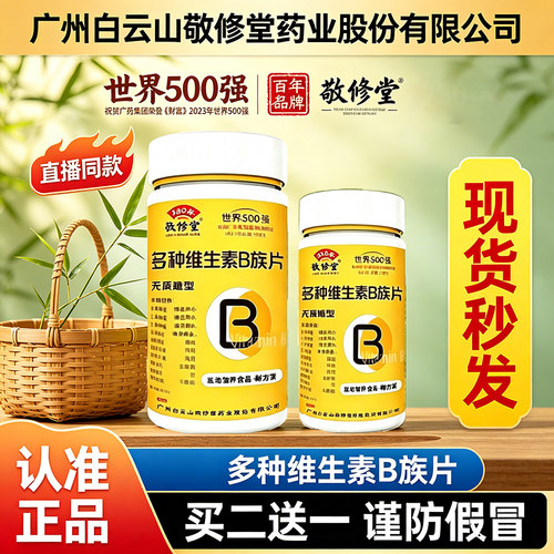 广州白云山敬修堂多种维生素b族复合片b1b2b6官方旗舰店正品1dq