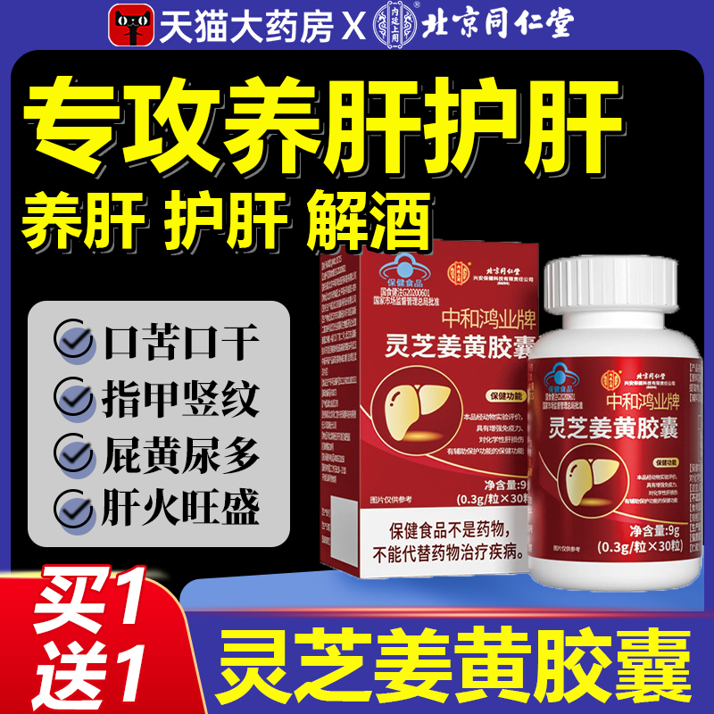 北京同仁堂灵芝姜黄胶囊养肝护肝熬夜喝酒男士成人应酬旗舰店3yw
