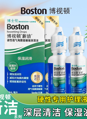 博士伦博视顿新洁先进隐形眼镜护理液硬性角膜塑形镜ok镜护理液JH