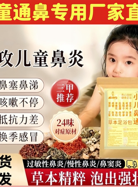 儿童鼻炎泡脚包鼻通调理泡脚药包宝洗泡澡鼻塞艾草正品旗舰店5uo