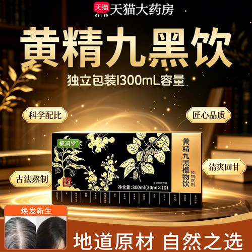 黄精九黑饮正品官方正品旗舰店药房甄选草本植萃直播同款升级21sf