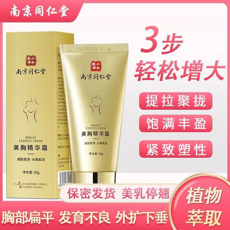 南京同仁堂丰韵美乳霜美胸精华霜官方旗舰店正品乳房按摩膏yb6