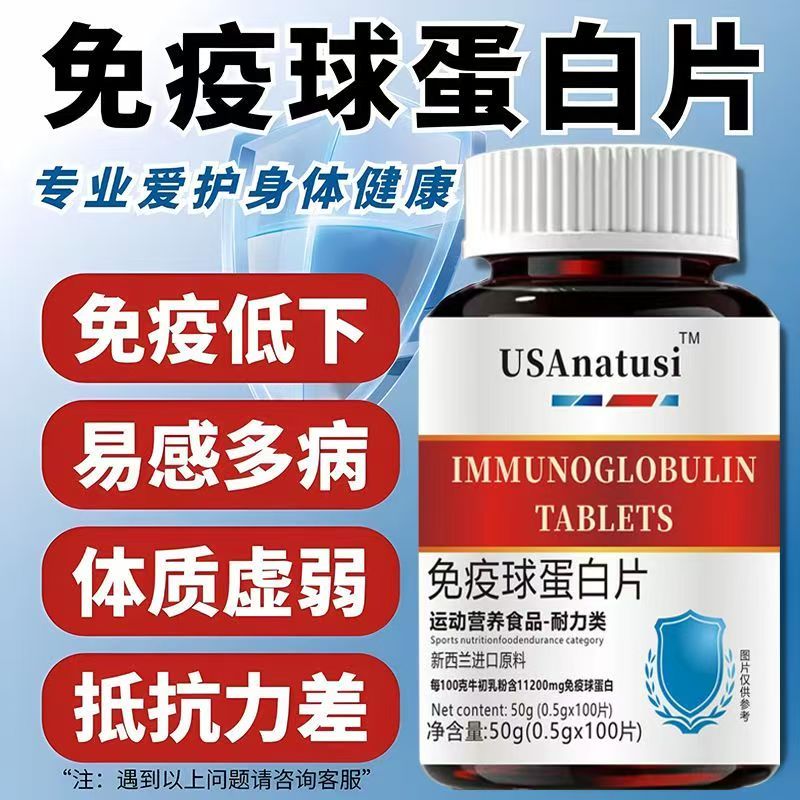 免疫球蛋白片100片新西兰进口原料牛初乳中老年成人免疫力正品6qh