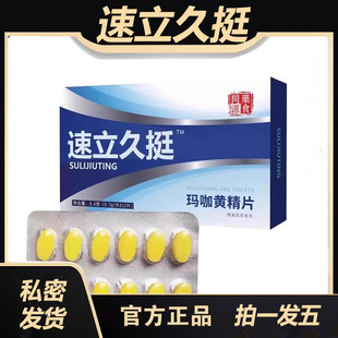 速立久挺玛咖黄精片人参蛹虫草杜仲男性官方旗舰店正品药房售3ZF