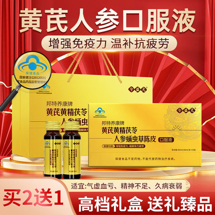 黄芪黄精茯苓人参蛹虫草口服液增强免疫力术后恢复营养保健品TS3