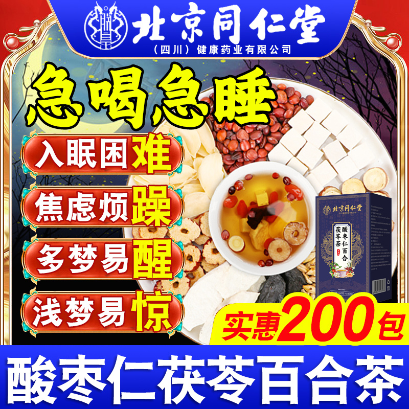 买1送1】同仁堂酸枣仁茯苓百合茶