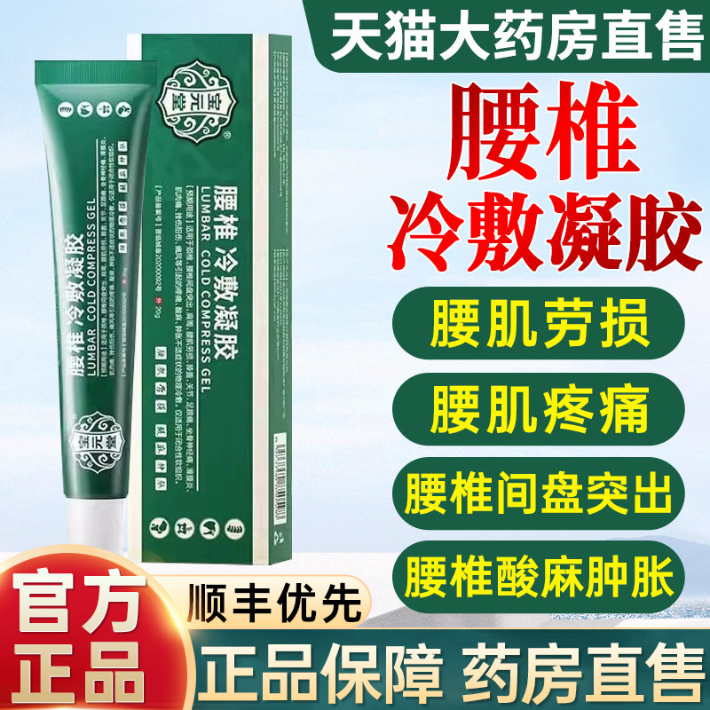 【药房直售】宝元堂腰椎冷敷凝胶