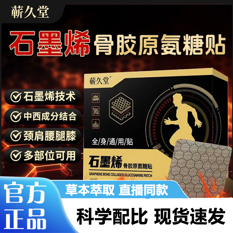 蕲久堂石墨烯骨胶原氨糖贴官方旗舰店正品肩颈腰膝贴发热贴敷3LB,保健用品,艾灸/艾草/艾条/艾制品,淘宝优惠券,粉丝福利购,淘宝优惠卷