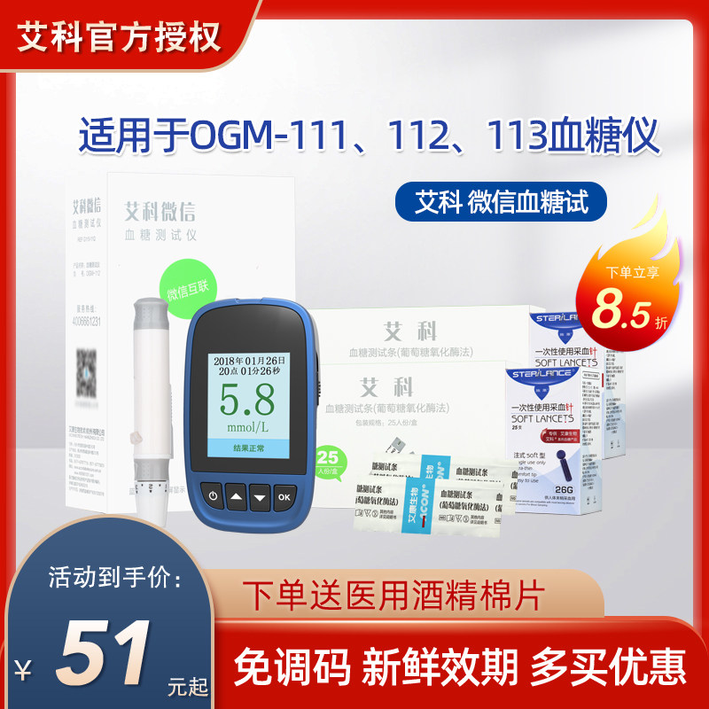 艾科微信独立装血糖试纸50片 适用于艾科ogm111 112 113血糖仪cx