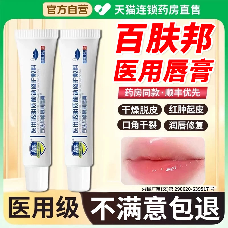 百肤邦医用唇炎专用唇膏嘴唇干裂脱皮儿童修复润唇膏药房型非治er