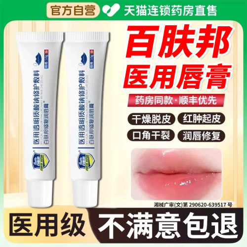 百肤邦医用唇炎专用唇膏嘴唇干裂脱皮儿童修复润唇膏药房型非治er