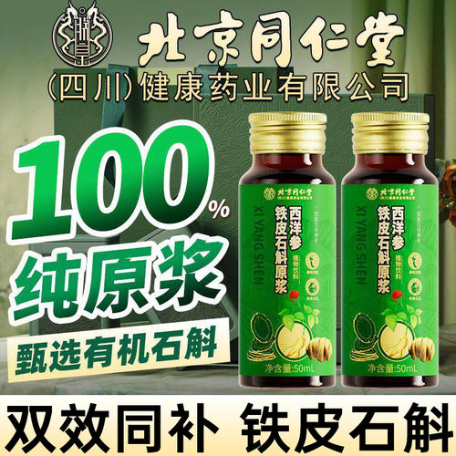 北京同仁堂官方正品西洋参铁皮石斛原浆免疫力睡眠不足熬夜1kl