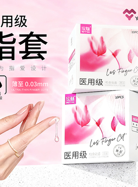 悠魅手指套避孕套正品安全套超薄旗舰店医用女性le专用003套套mj
