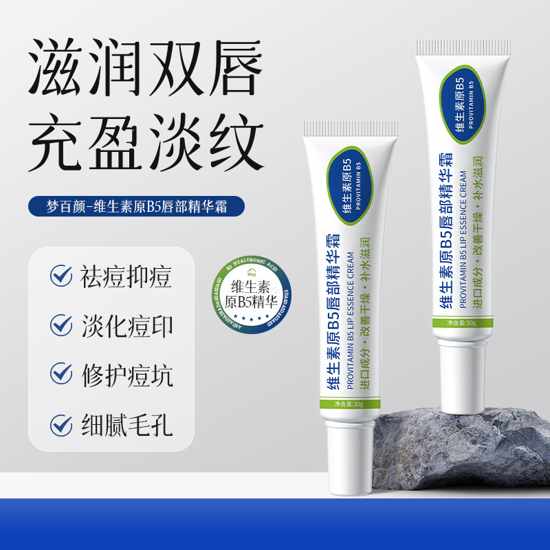 维生素B5唇部精华保湿滋润唇炎唇膏补水防干裂去死皮淡纹凡士林bp