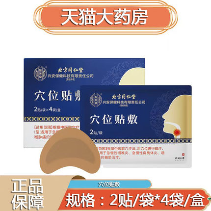 药房发】穴位贴敷发炎消肿痛咽喉贴大药房正品旗舰店9zk