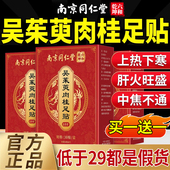 南京同仁堂吴茱萸肉桂足贴上热下寒足疗贴中焦脚底涌泉引火归元