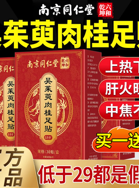 吴茱萸肉桂足贴北京同仁堂四川朕皇上热下寒中焦脚底引火归元nx