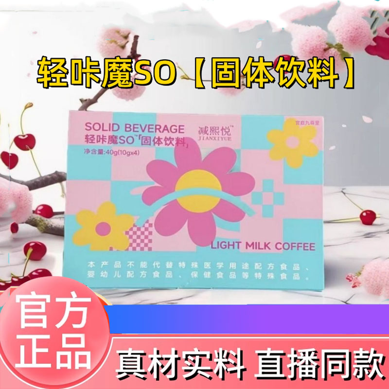 减熙悦轻咔魔SO固体饮料低聚肽植物纤维果蔬酵素正品旗舰店9dq