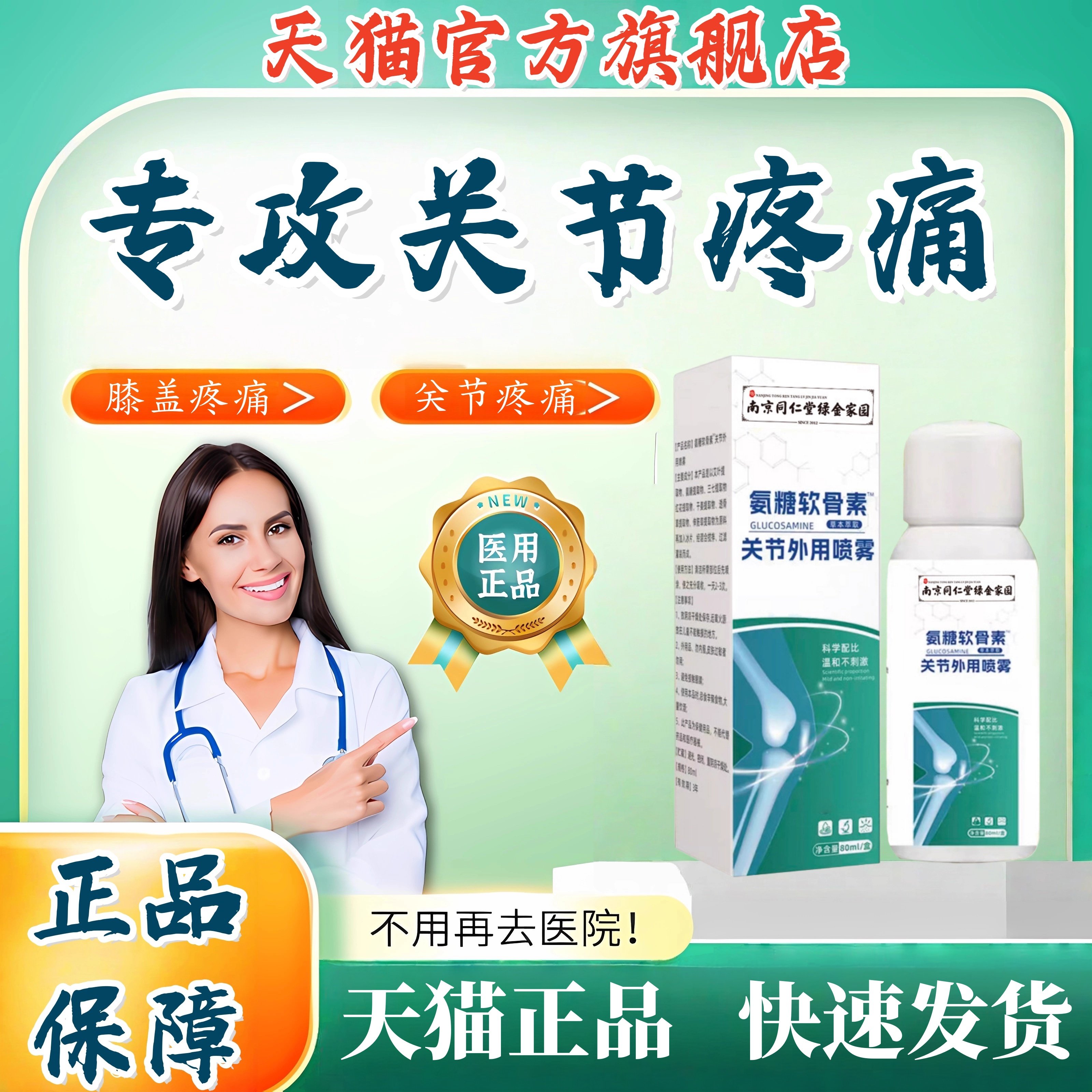 南京同仁堂氨糖软骨素喷雾剂关节外用精华液官方旗舰店正品2HT