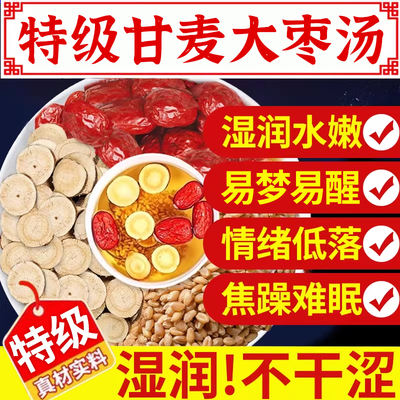【热卖10W+】特级甘麦大枣汤