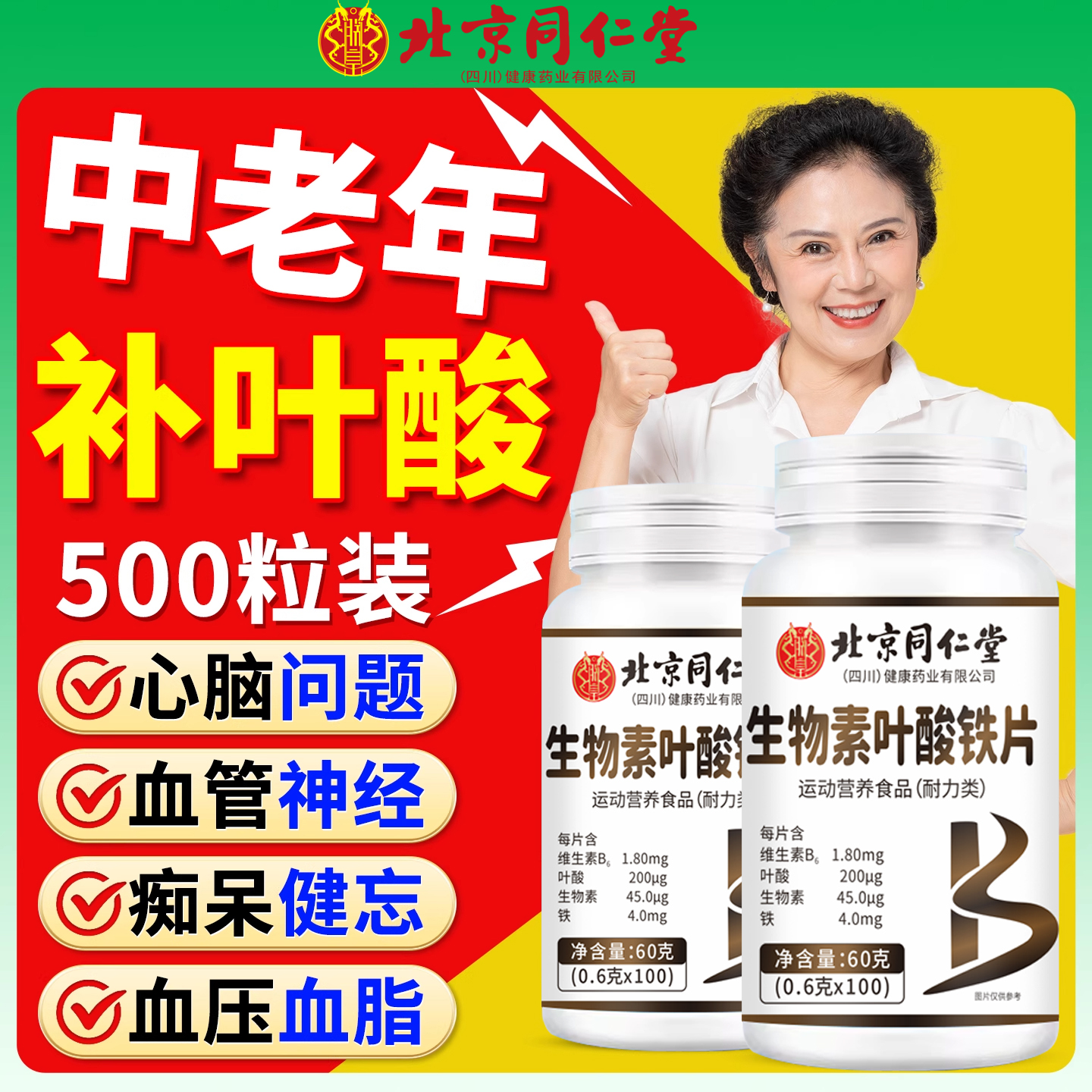 北京同仁堂维生素B叶酸片100片中老年搭生物素片活性男士正品km2