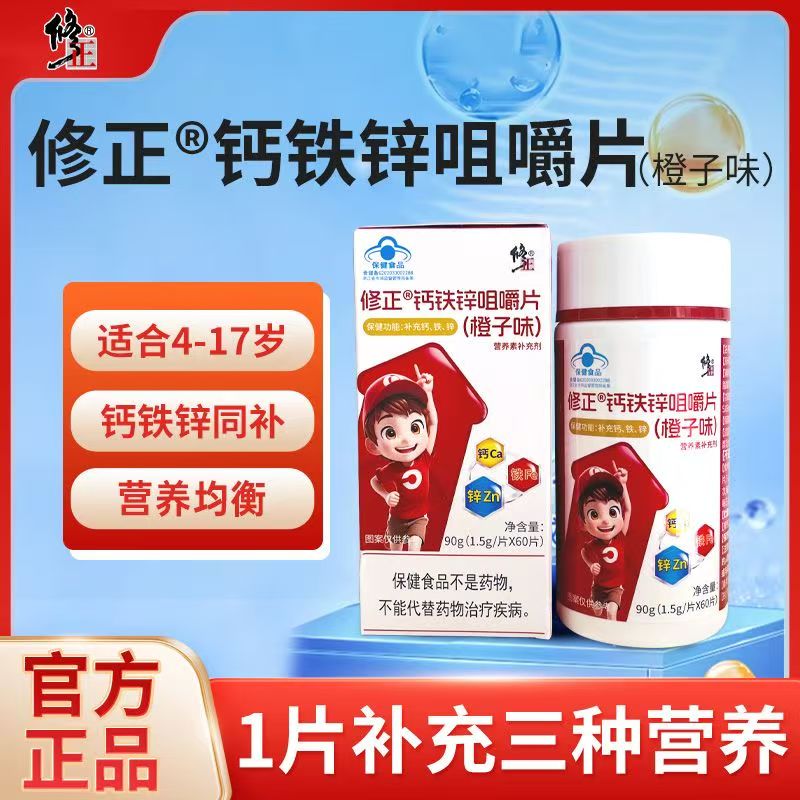 修正钙铁锌咀嚼片青少年营养补铁补钙补锌儿童钙片营养正品yb1