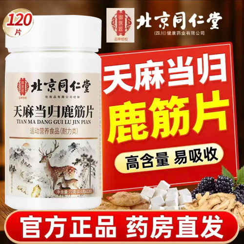 天麻当归味鹿筋片官方旗舰店正品北京同仁堂御医匠腰腿关节2AQ