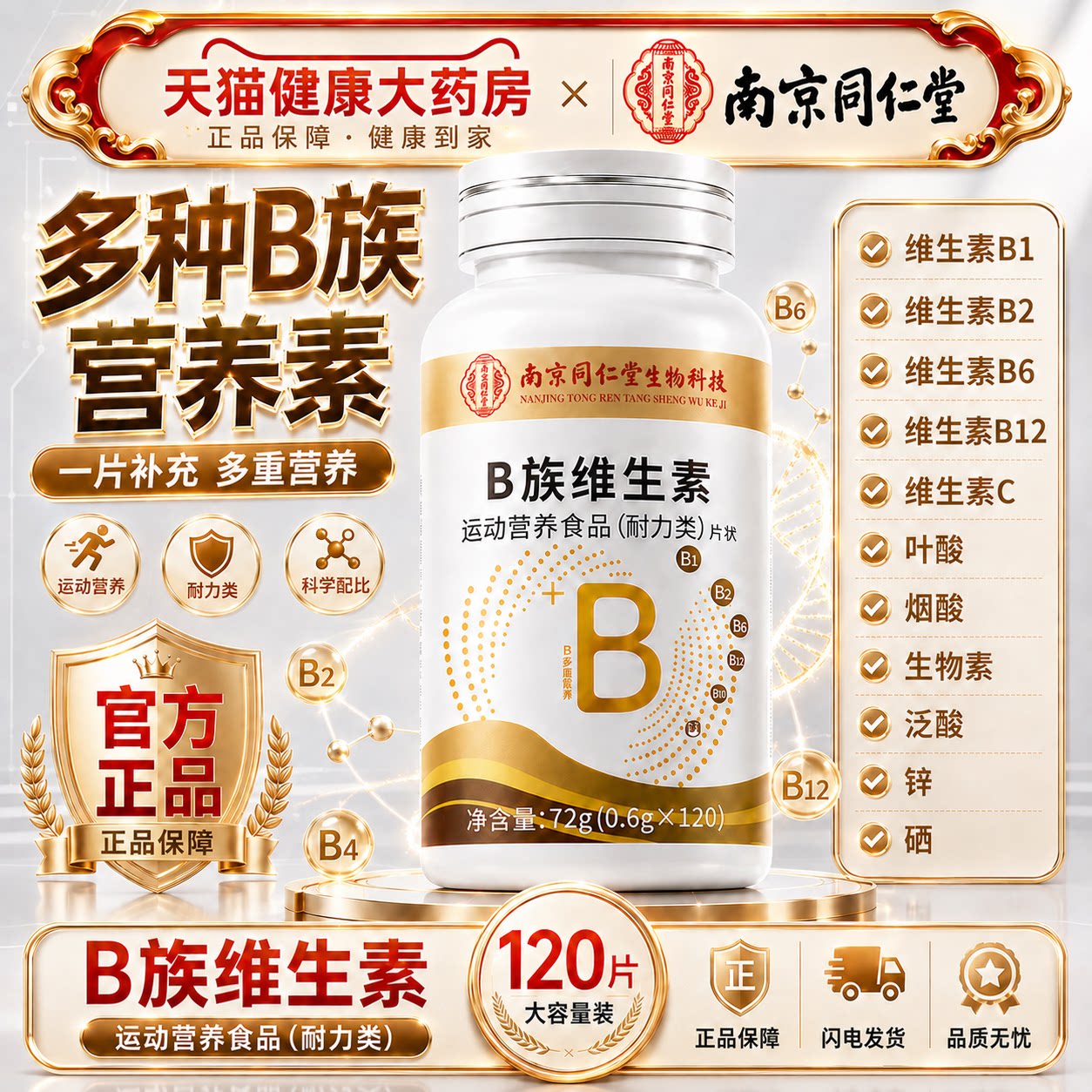 南京同仁堂多种维生素b族复合6b12片男女士专用正品官方旗舰店uo图片