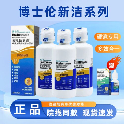 博士伦博视顿新洁护理液120ml硬镜润眼液10ml隐形角膜塑性ok镜TF