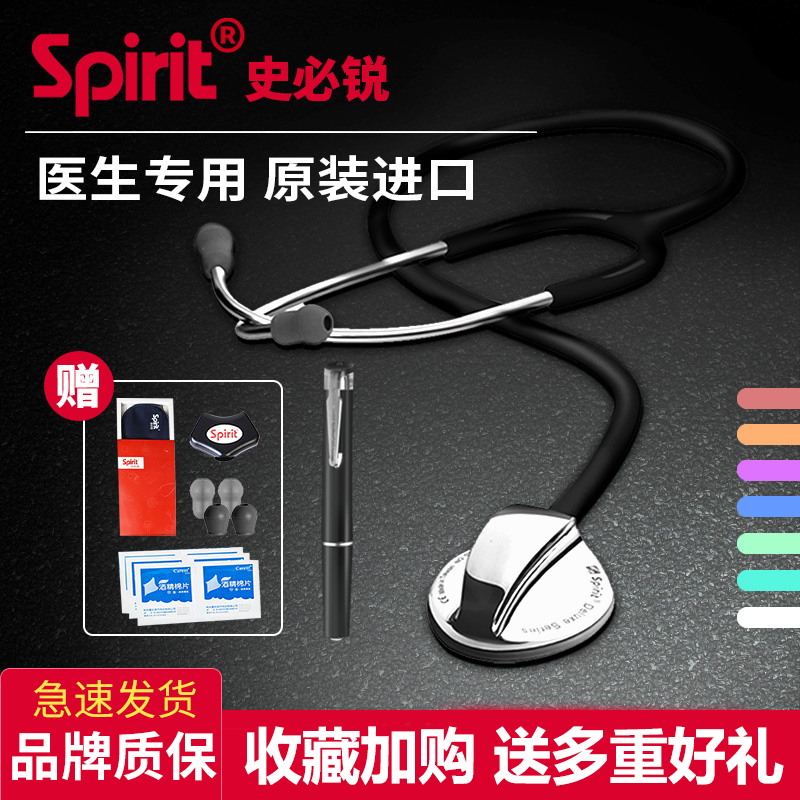 史必锐听诊器spirit医用