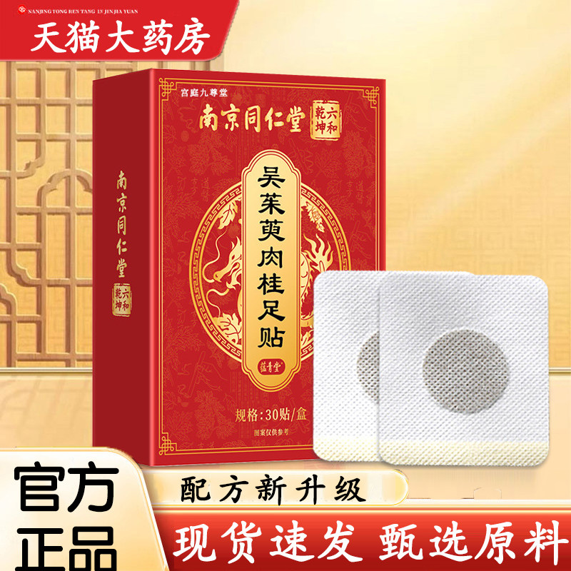 热销NO·1同仁堂吴茱萸肉桂足贴