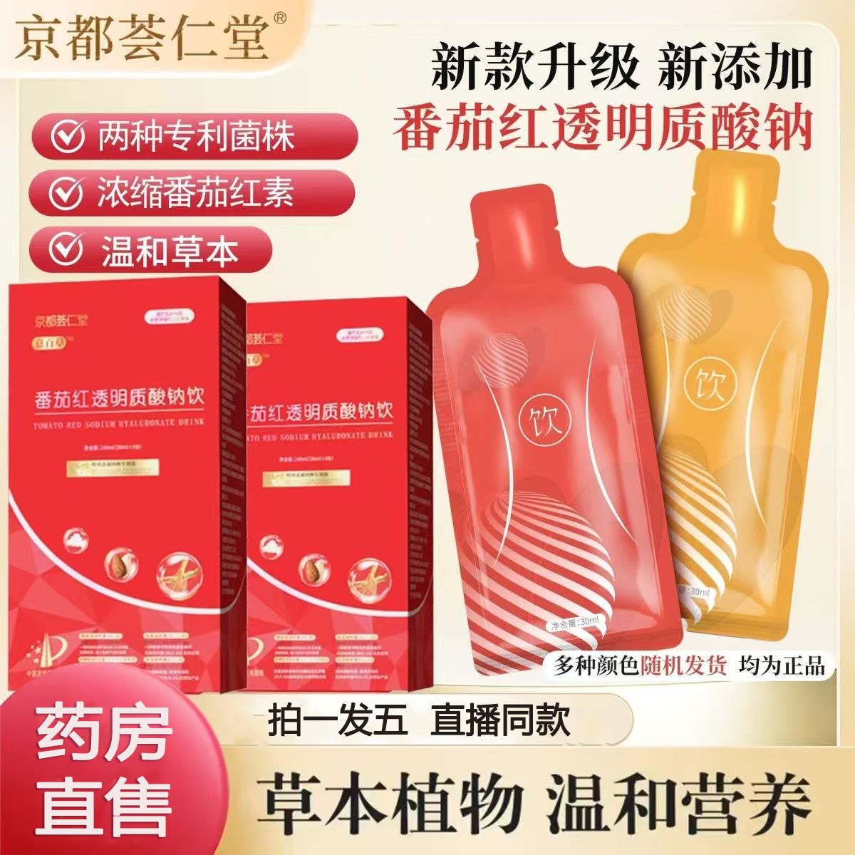 京都荟仁堂番茄红透明质酸钠饮燕窝胶原蛋白肽人参白芷老斑饮9dq