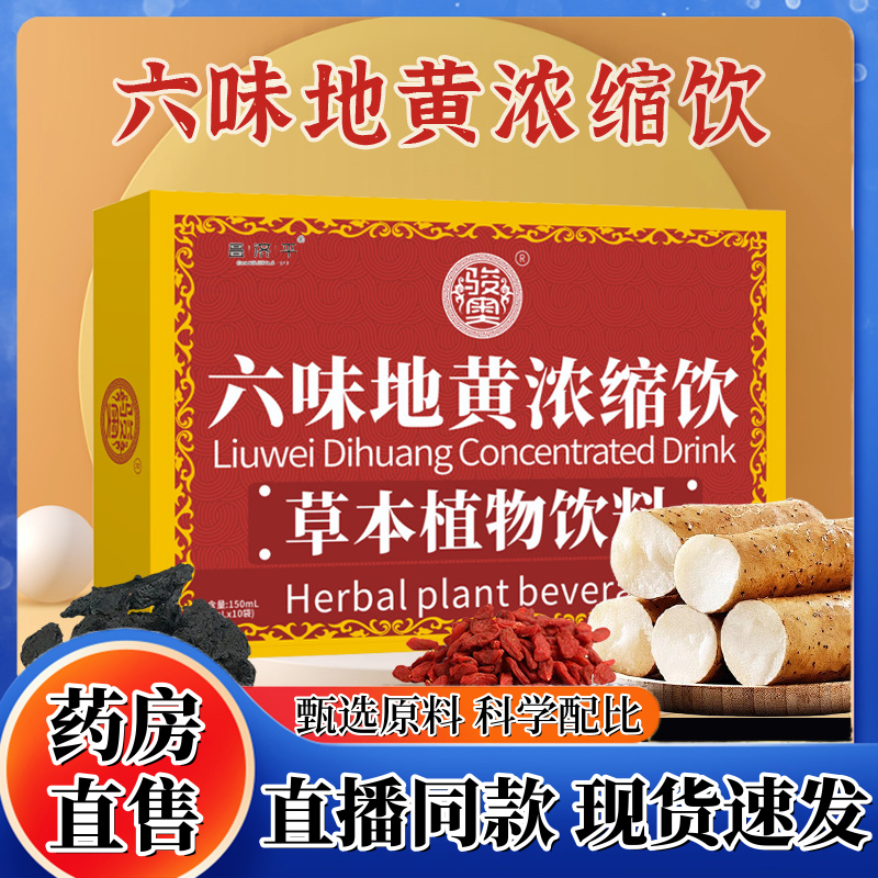 六味地黄浓缩饮正品枸杞山药山茱萸地黄茯苓当归即饮1HT