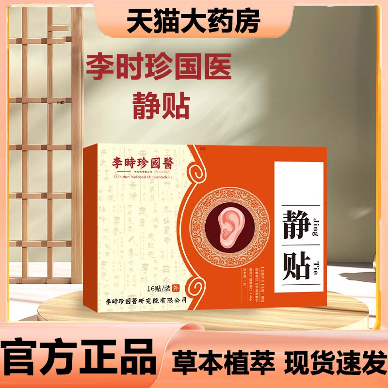 李时珍国医静贴耳康贴官方旗舰店正品草本萃取直播同款3LB