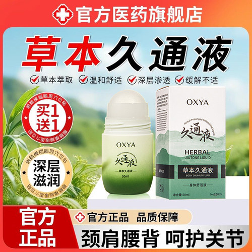 草本久通液官方正品肩颈腰腿背滚珠按摩养护涂抹通络疼痛寒腿9tl