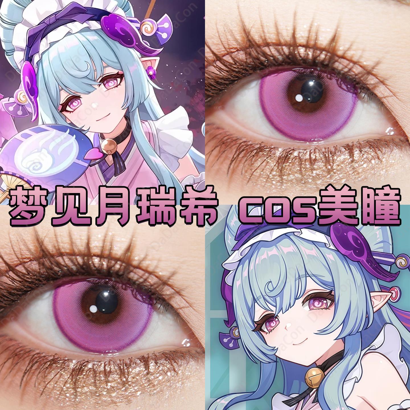 梦见月瑞希美瞳cos日半年抛紫色奶油圣代粉极光紫色云朵显色宜hn