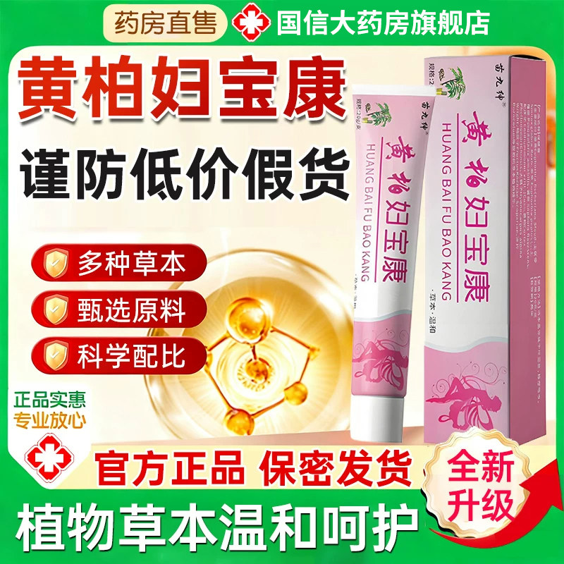 黄柏妇宝康外阴痒止护理抑菌膏妇保康宁私痒膏官方旗舰店正品6hc