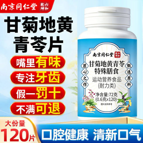 南京同仁堂正品甘菊地黄青苓片护