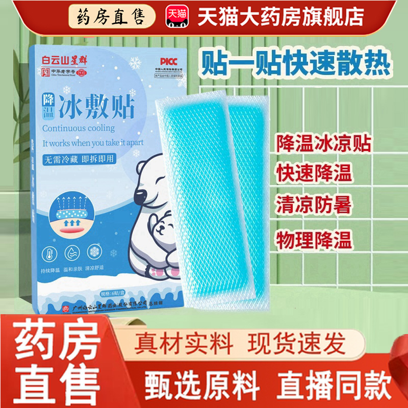 热销NO·1白云山星群冰敷清凉贴