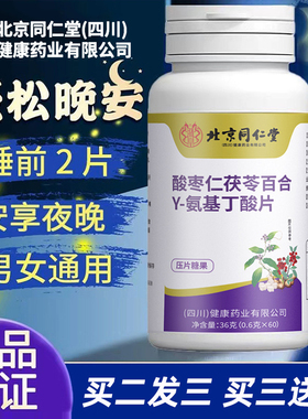 北京同仁堂朕皇酸枣仁茯苓百合y-氨基丁酸片官方旗舰店正品FA