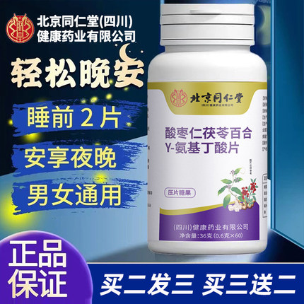 北京同仁堂朕皇酸枣仁茯苓百合y-氨基丁酸片官方旗舰店正品FA
