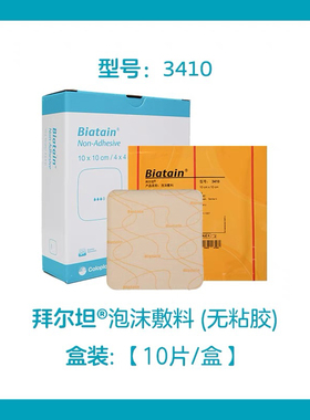 康乐保3410拜尔坦无粘胶泡沫敷料3413非自粘伤口减压褥疮贴GJ