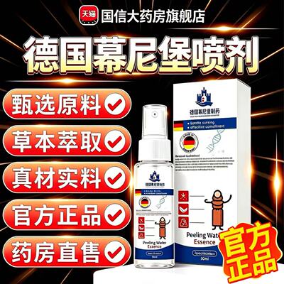 德国慕尼堡制药脱皮水正品官方旗舰店拒绝手翻身体护理喷剂4qh