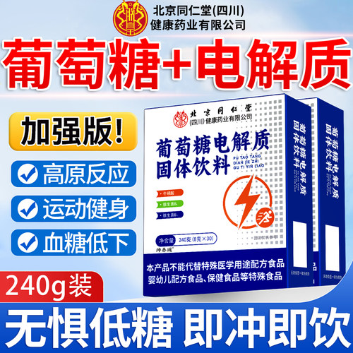 北京同仁堂朕皇葡萄糖粉搭补水口服液电解质冲剂低血糖抗高反8km