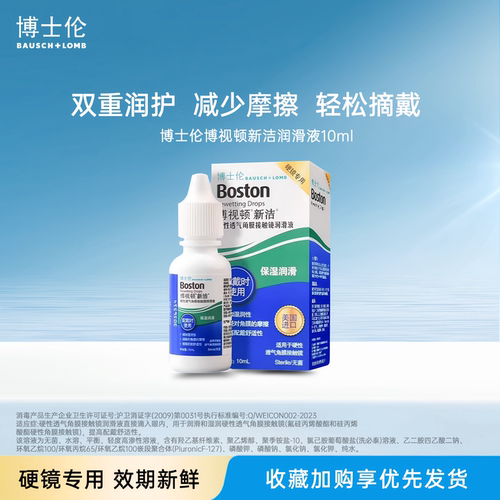 博士伦润滑液博视顿新洁护理液120ml润眼液润滑液角膜塑形ok镜JH
