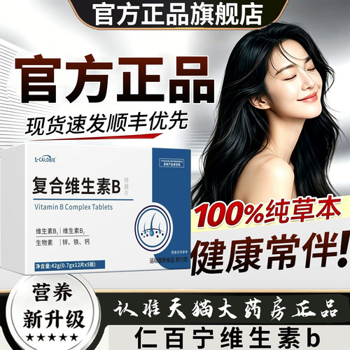 【仁百宁】维生素b复合维生素官方旗舰店正品少中老年白发根0td