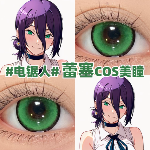 蕾塞cos美瞳绿色大小直径电锯人彩色隐形眼镜官方正品旗舰店zLT