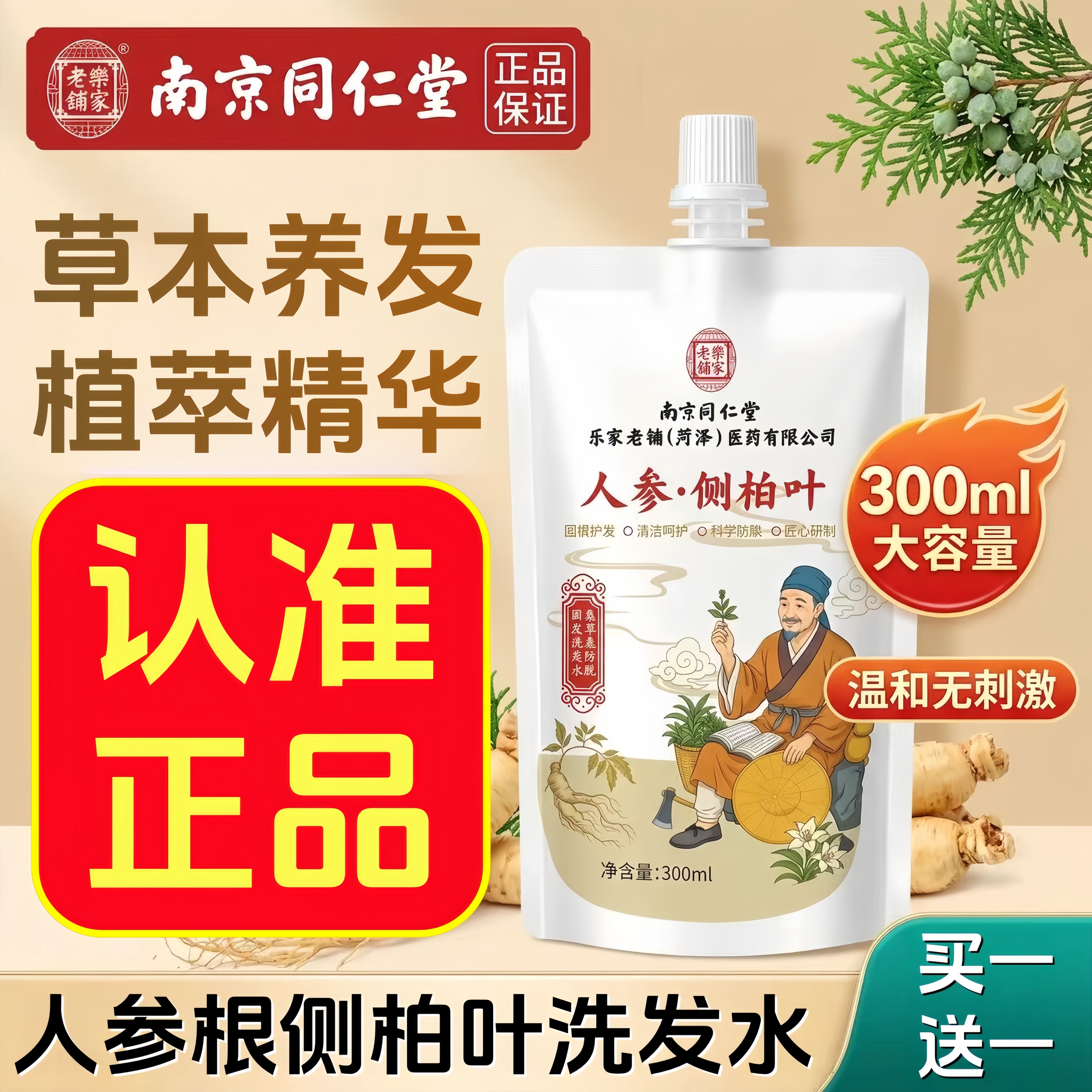 南京同仁堂乐家老铺人参根侧柏叶植萃洗发露水官方旗舰店正品6HT