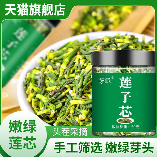 芳眠莲子心茶正品官方旗舰店正宗莲子芯茶5qk